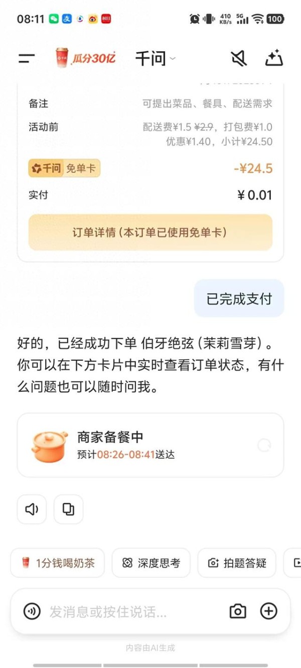蜜雪冰城、霸王茶姬都能用！千问APP上线一句话免单点奶茶