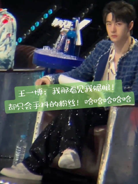 王一博：瞧我那胆小的粉丝我抛个媚眼吓她一下