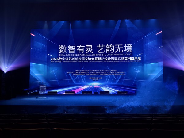 2026数字演艺创新发展的浙艺声音