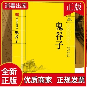 阅读无障碍本：鬼谷子 中国哲学文学名著鬼谷子权衡谋略智慧励志成功心理学书籍无障碍阅读读物青少年国学书籍谋略智慧书 