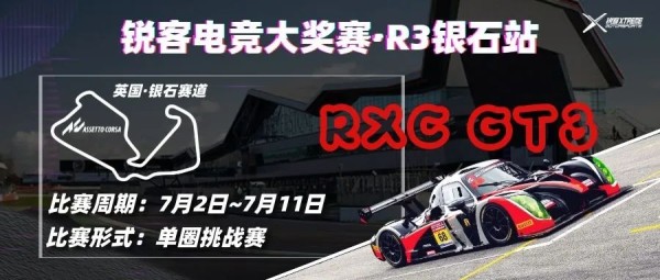 锐客电竞大奖赛 回到梦开始的地方追寻最纯粹的驾驶乐趣！