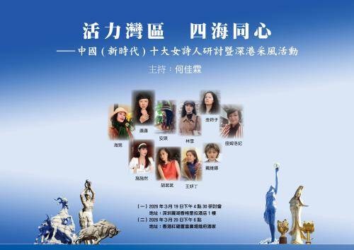 中国作家网 | 中国新时代十大女诗人深港采风暨创作研讨侧记