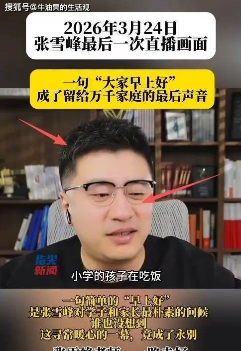 41岁张雪峰猝然离世，最后一场直播画面，看哭千万人