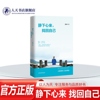 正版 静心的书 静下心来找回自己 提升自我修养的书籍心态书籍 女性 修心养性情绪管理书籍励志书籍心灵鸡汤书青春高中生lz 