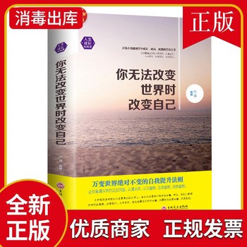《你无法改变世界时改变自己万变世界不变的自我提升法则智慧书籍励志书籍改变命运只为成功找方法生活哲学与人生情商心灵书籍》 【简介