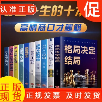 《成功励志书籍大全10册 格局书人交往沟通非暴力沟通为人处世之道哲学书籍批发 自我提升心理学高情商说话技巧书籍书》 【简介