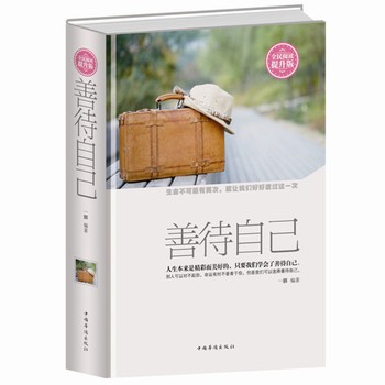 全民阅读 善待自己 提升版 精装 人生是精彩而美好的 我们要会善待自己 别让生气毁了你 自我成功励志书籍人生哲学智慧书 