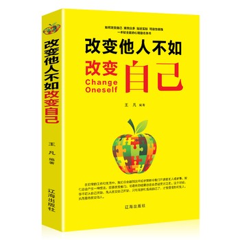 改变他人不如改变自己王凡编著 青春励志书自我修养改变自己提升气质成功社交人生哲理气场锻炼书籍提高励志书籍 