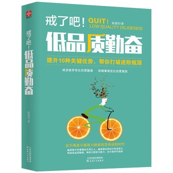 正版 戒了吧！低品质勤奋 提升10种关键优势打破进阶瓶颈 自我管理自我实现成功励志书籍我要高品质 摆脱做无用功的勤奋畅销【春日图书 正版】 正版可开发票 请联系在线当当客服