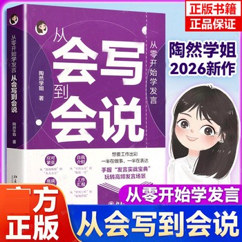 从零开始学发言 从会写到会说 陶然学姐 自我经营自我提升成功励志书籍 说话技巧 演讲口才 应对紧张自我介绍座谈发言工作汇报 保姆级手把手发言教程 