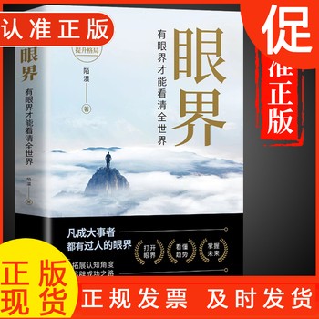眼界励志书籍眼界决定世界思路决定出路你的格局决定结局人交往正能量提升自己逻辑思维训练的书自我实现成功的秘诀 