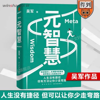《元智慧 吴军新作 受益终身的底层能力 自我提升 人际沟通 职场新人 适合大学生读的图书 成功励志书籍 新星出版社 新华文轩正版》 【简介