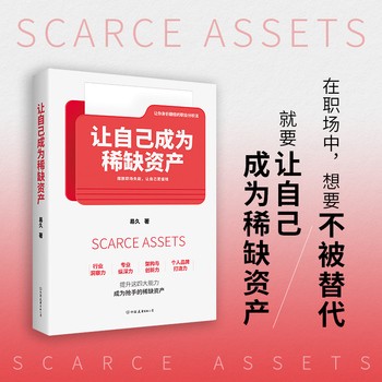 《让自己成为稀缺资产 易久 自我提升自我经营成功励志管理学书籍 让你身价翻十倍的职业分析法 摆脱职场失能让自己更值钱 反内卷破局指南 零基础也能复制的“稀缺性成长路线图”》 【简介