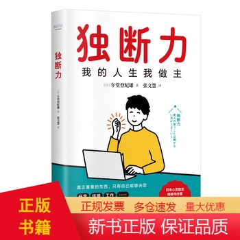 《独断力 自我提升自我决定 成功励志类书心理学书籍 怎样学会独立思考》 【简介