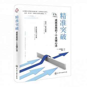 《精准突破 成就自我的7个关键心法 成为人生赢家的49个秘籍 成长创业提升书籍 奋斗成功创业秘籍 自我提升精准突破成就自我励志书籍》 【简介