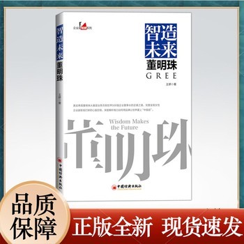 【正版】智造未来董明珠 企业家观察系列 王妍著 中国经济出版社 名人企业家励志经典读物 企业管理书 女性励志成功人物传记 