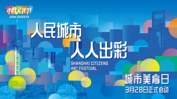 以“美育”贯穿全年,2026上海市民文化节将启动