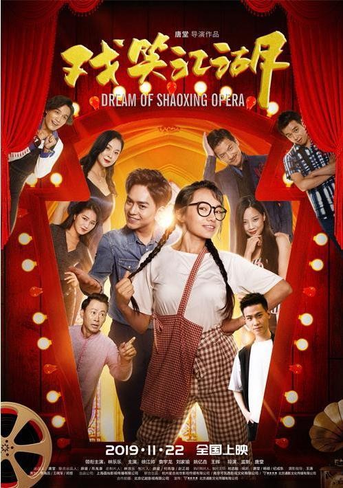 电影《戏笑江湖》定档11月22日 励志喜剧燃巍巍古风