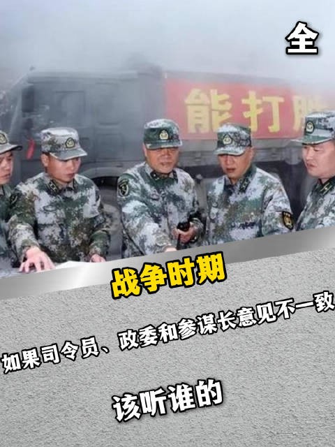 战争时期，如果司令员、政委和参谋长意见不一致，该听谁的