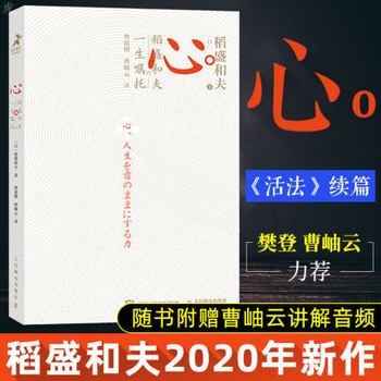 【】心 稻盛和夫的一生嘱托 附曹岫云讲解音频 活法干法心法阿米巴经营稻盛和夫经营哲学企业经营管理 成功励志畅销书籍 