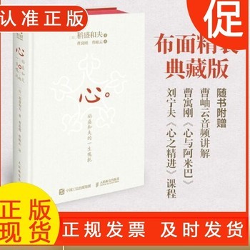 正版 心 稻盛和夫的一生嘱托 精装版 日稻盛和夫附赠曹岫云讲解音频 继活法干法后力作励志企业家心灵读本 