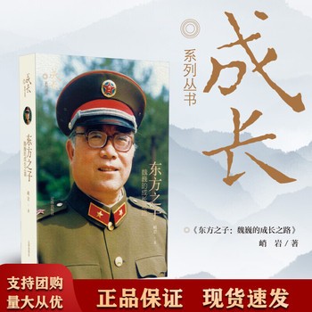 《东方之子:魏巍的成长之路 峭岩著 成长系列 扫码音频 成长励志文学》 【简介
