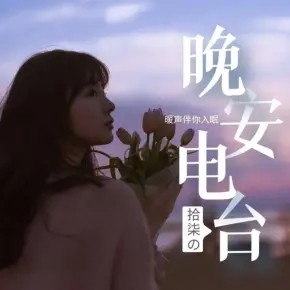 晚安电台:励志正能量免费在线收听