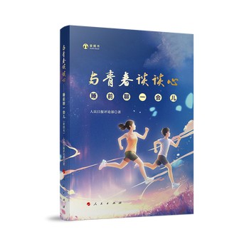 与青春谈谈心——睡前聊一会儿（音频书） 