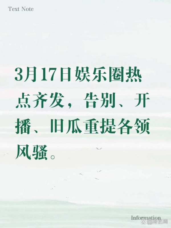 3月17日娱乐圈炸锅！5大热点刷屏...@冷艺尚的动态