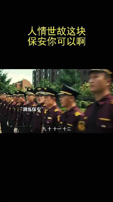 人情世故这块保安你可以啊