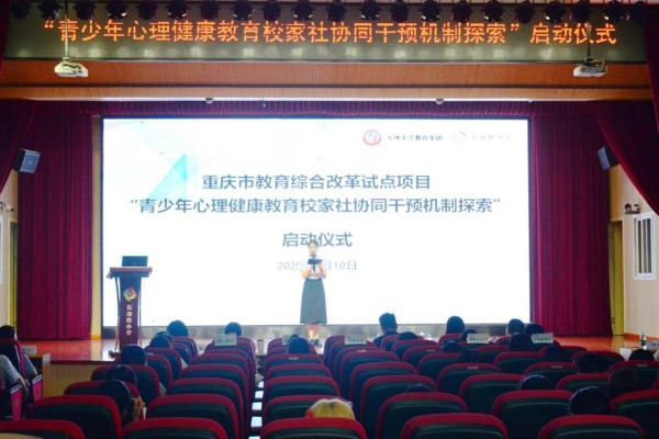 “三环四级”体系护航青少年成长！重庆市青少年心理健康教育协同干预试点项目正式启动