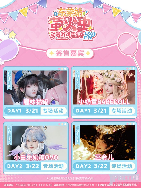 ✨萤火虫 SP 东莞站｜一篇帮你省时省力玩回票价，终极逛展指南赶紧保存好！！