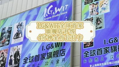 【视频】I.G&WIT全球首家旗舰店升级首日 4分钟全方位探店全览