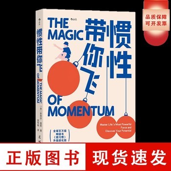 【惯性带你飞 】 正版现货 微习惯系列任选 微习惯微行动微精通终身成长 <a target=
