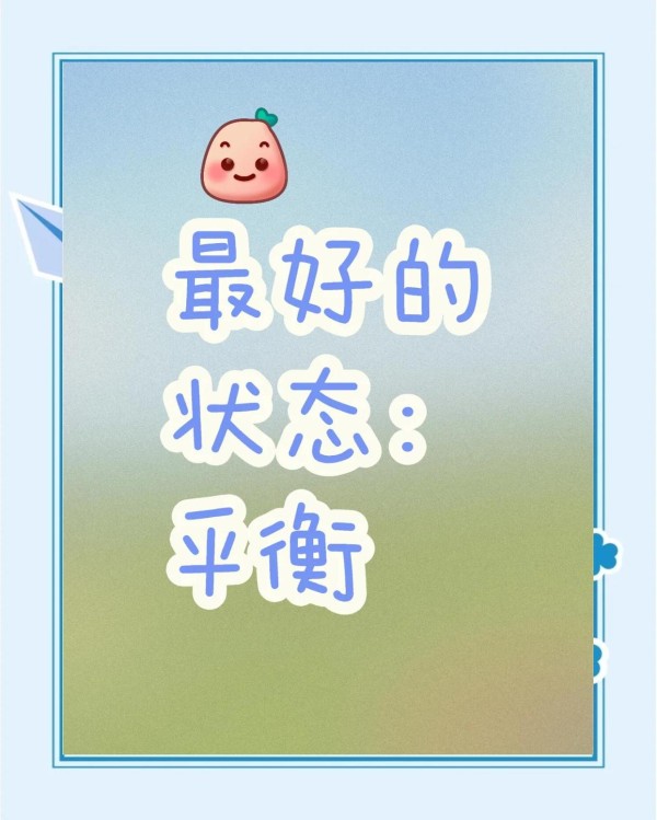 平衡生活,动与静,工作与生活