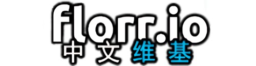 Florr.io 中文维基