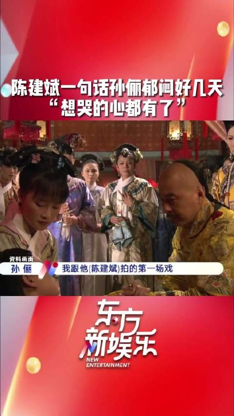 孙俪自曝拍《甄嬛传》被陈建斌一句话弄郁闷数日