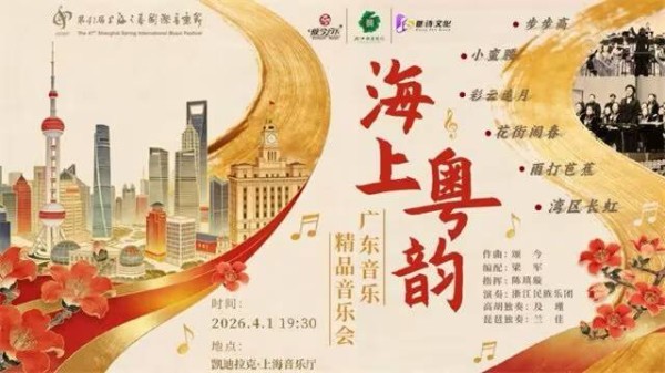 《海上粤韵》奏响“上海之春”：百年粤乐回归海上，新作绘就岭南风情