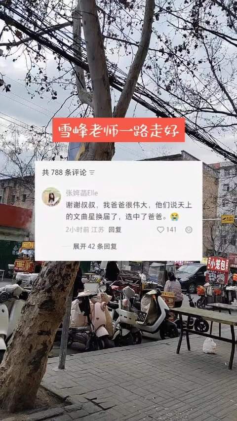 张雪峰女儿留言感动众人，文曲星换届引关注