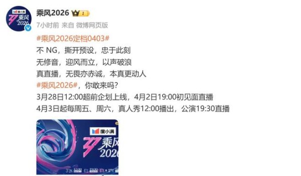 《浪姐 2026》正式定档！全程直播无修音，有人翻红有人要翻车？