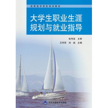 大学生职业生涯规划与就业指导 