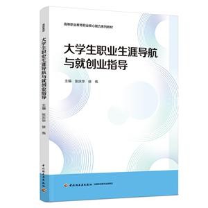 《大学生职业生涯导航与就创业指导/张庆华,徐伟/高等职业教育职业核心能力系列教材》