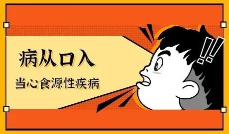 常见食源性疾病及预防