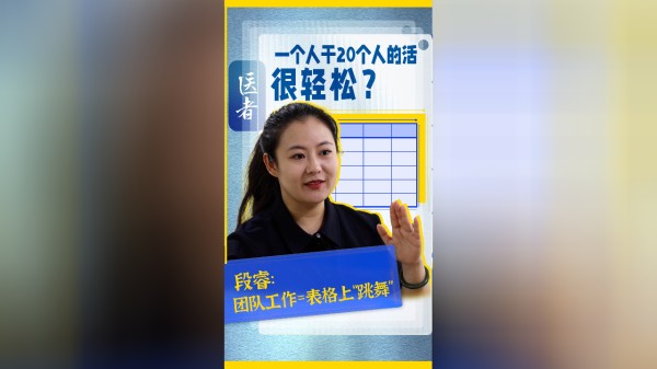 一个人干20个人的活 很轻松？段睿：团队工作=表格上“跳舞”