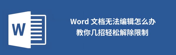 word限制编辑