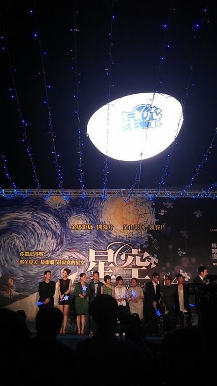 《星空》电影首映会 众星闪烁 感人口碑推荐