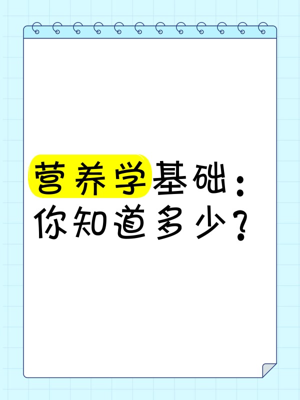 营养学基础：你知道多少