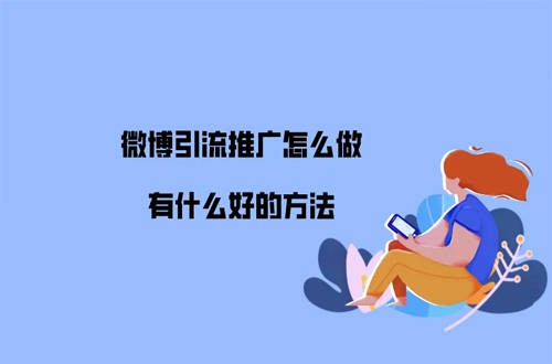 教你如何快速增加微博粉丝，实用技巧需掌握