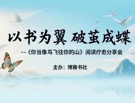 阅疗书吧｜以书为翼，破茧成蝶——在阅读与共鸣中解码《你当像鸟飞往你的山》的成长力量
