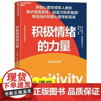 心理学书籍 积极情绪的力量 理学入门 情绪控制心理学与<a target=